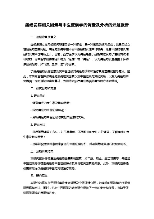 痛经发病相关因素与中医证候学的调查及分析的开题报告