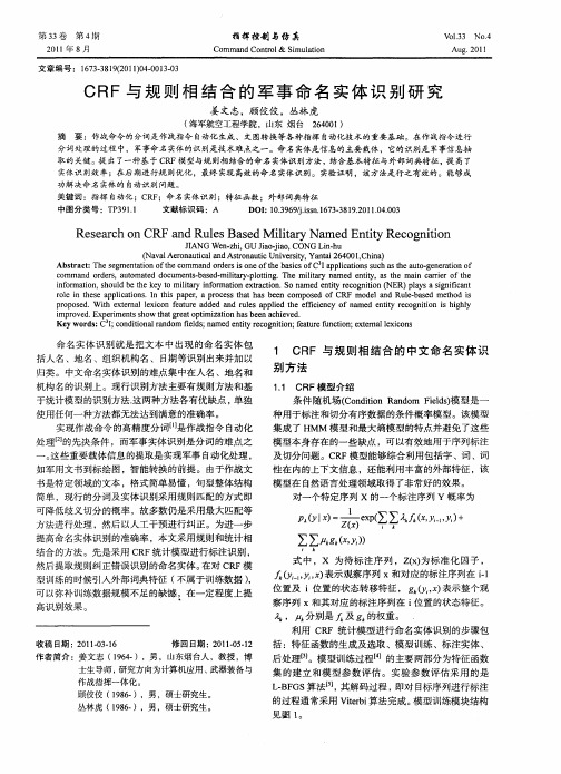 CRF与规则相结合的军事命名实体识别研究