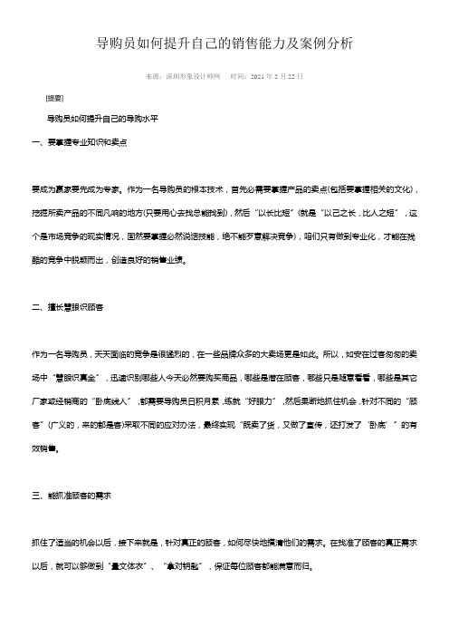 导购员如何提升自己的销售能力及案例分析