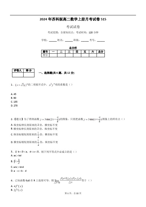 2024年苏科版高二数学上册月考试卷515