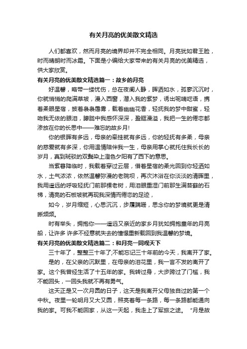 有关月亮的优美散文精选