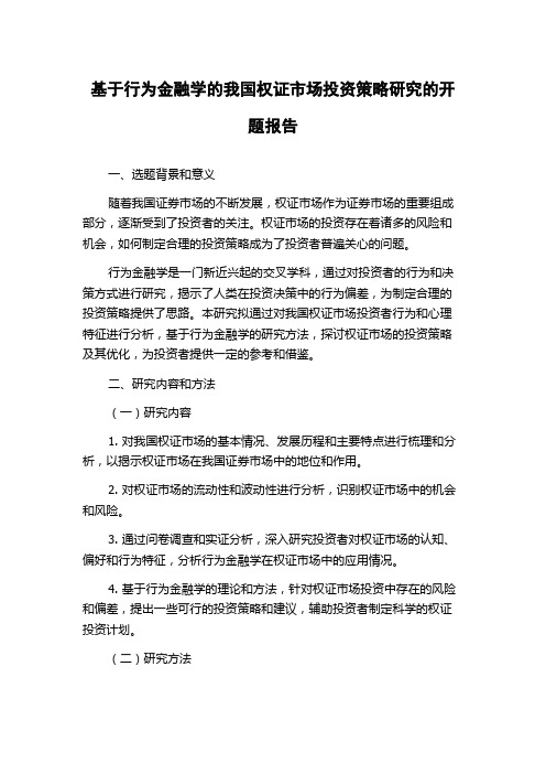 基于行为金融学的我国权证市场投资策略研究的开题报告