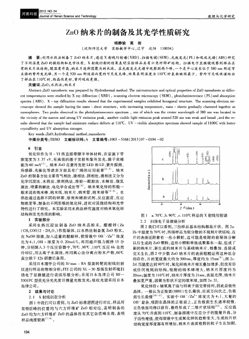 ZnO纳米片的制备及其光学性质研究