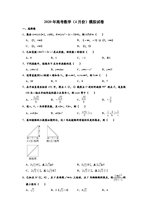 2020年北京市人大附中高考数学(4月份)模拟试卷 含解析