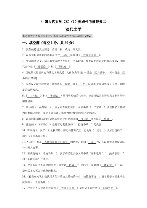 国家开放大学《中国古代文学(B)(1)》形考作业2参考答案