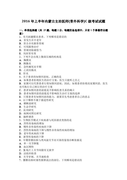 2016年上半年内蒙古主治医师(骨外科学)C级考试试题