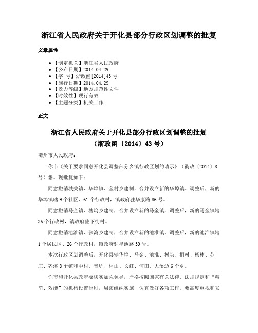 浙江省人民政府关于开化县部分行政区划调整的批复