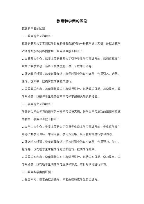 教案和学案的区别