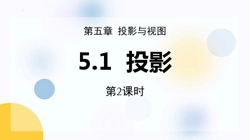 最新北师大版九年级数学上册《投影》精品教学课件