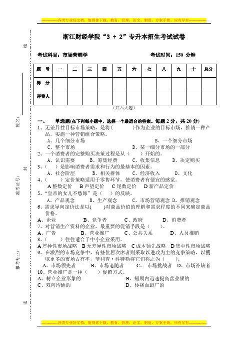 浙江财经学院市场营销专升本试卷