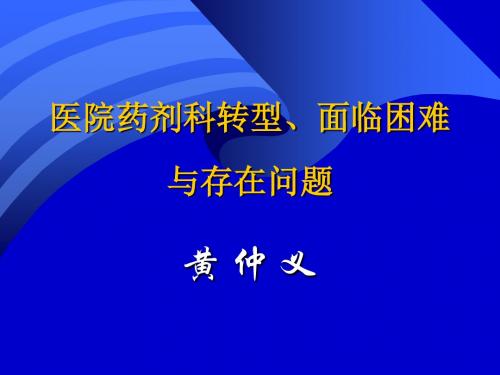 医院药剂科转型面临困难与存在问题黄仲义