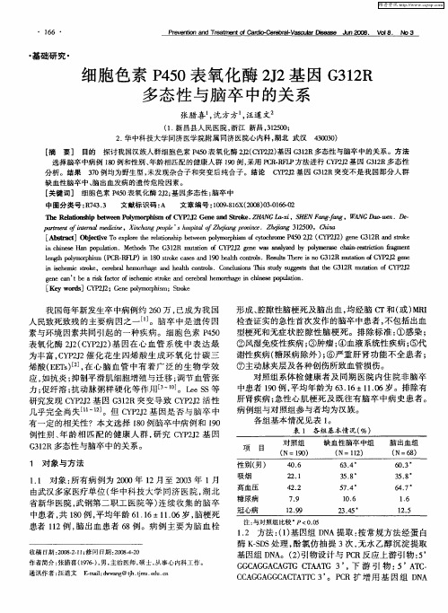 细胞色素P450表氧化酶2J2基因G312R多态性与脑卒中的关系