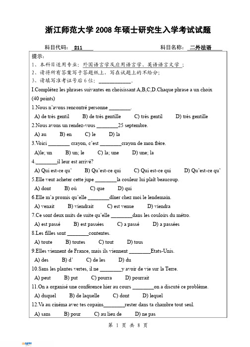 浙江师范大学法语(二外)2008真题