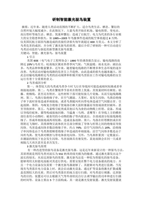 研制智能激光驱鸟装置