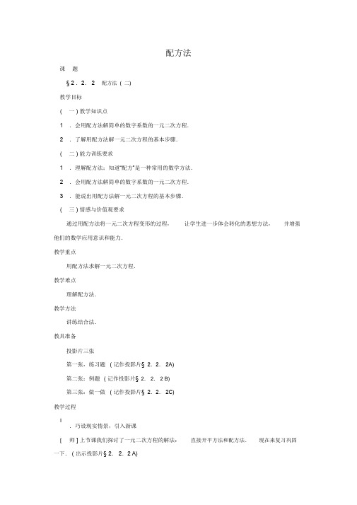 【推荐】新人教版九年级数学上册：《配方法》学案