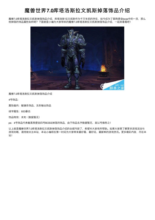 魔兽世界7.0库塔洛斯拉文凯斯掉落饰品介绍