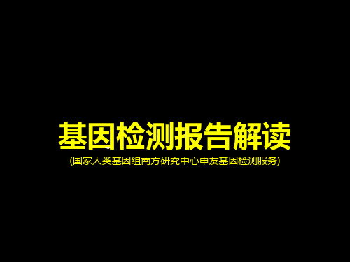 基因检测报告详细解读