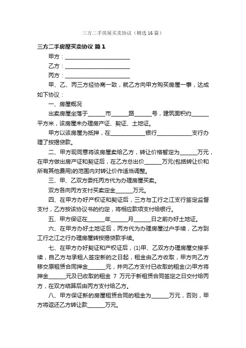 三方二手房屋买卖协议(精选16篇)