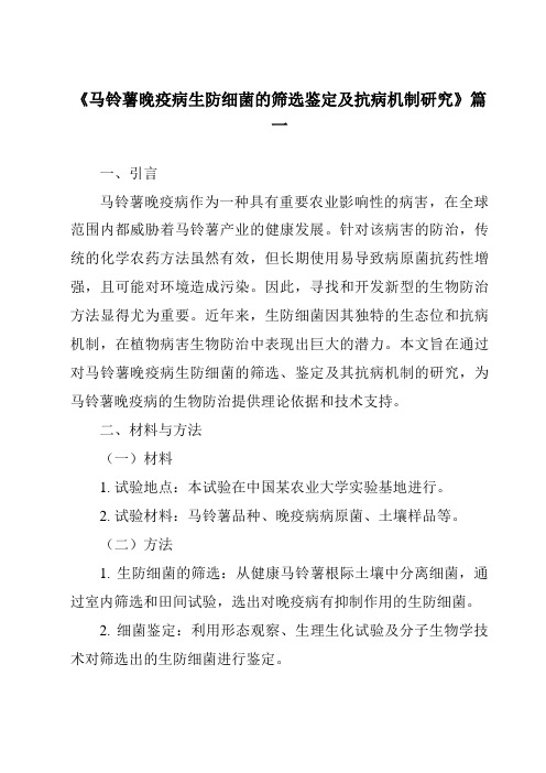 《2024年马铃薯晚疫病生防细菌的筛选鉴定及抗病机制研究》范文