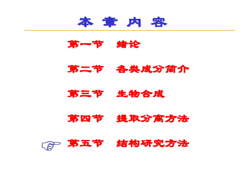 第五节 天然产物结构研究方法