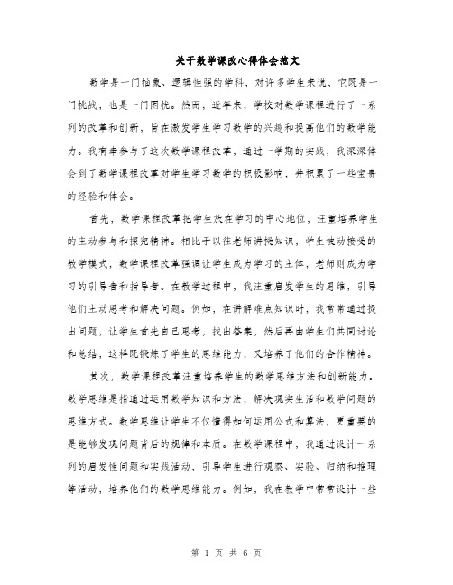 关于数学课改心得体会范文（二篇）