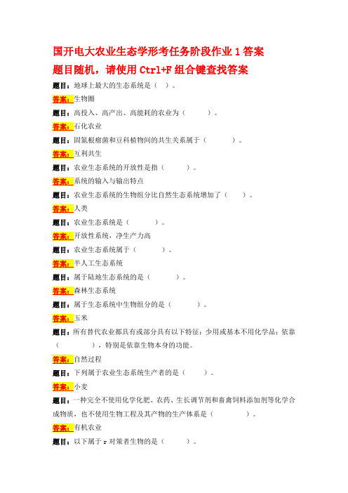 国开电大 农业生态学 形考任务阶段作业1-4答案