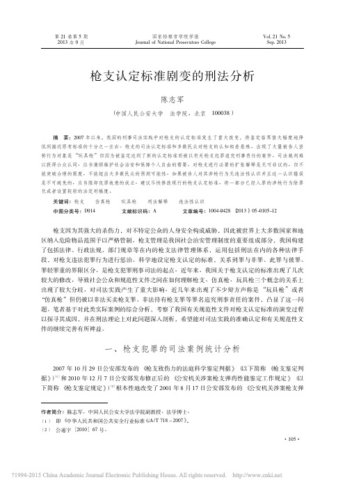 枪支认定标准剧变的刑法分析_陈志军