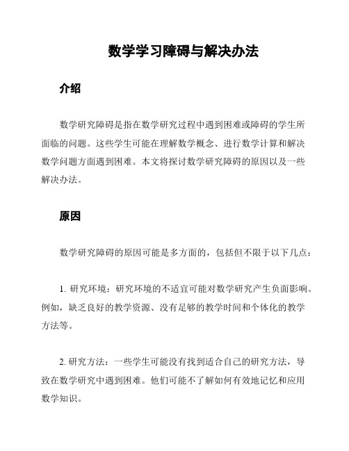 数学学习障碍与解决办法