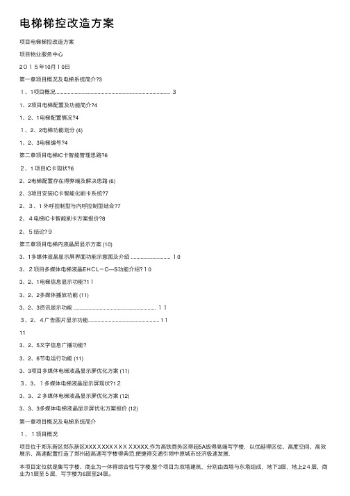 电梯梯控改造方案