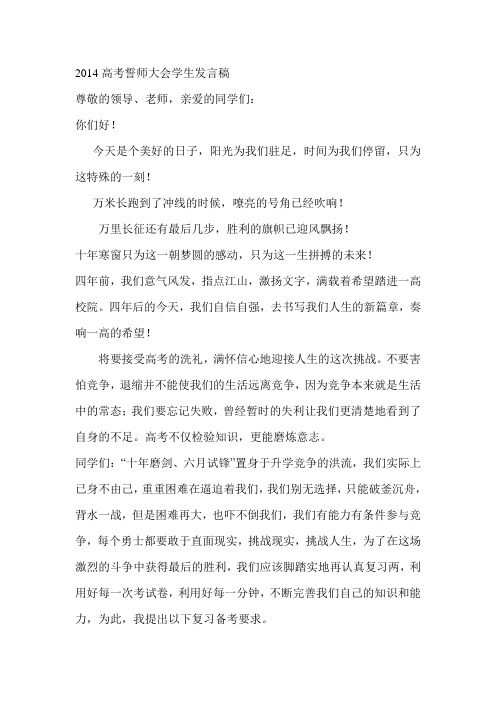 2014高考誓师大会学生发言1