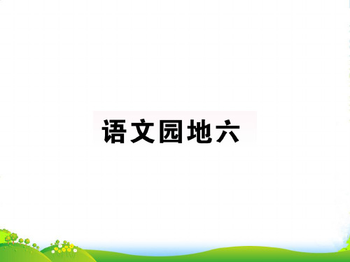 人教部编版四年级语文下册 第六单元 语文园地六 一课一练 教材同步拓展培优练习 课件