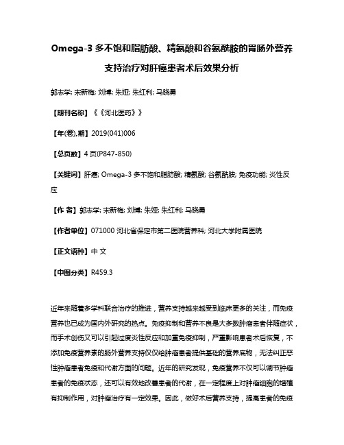 Omega-3多不饱和脂肪酸、精氨酸和谷氨酰胺的胃肠外营养支持治疗对肝癌患者术后效果分析