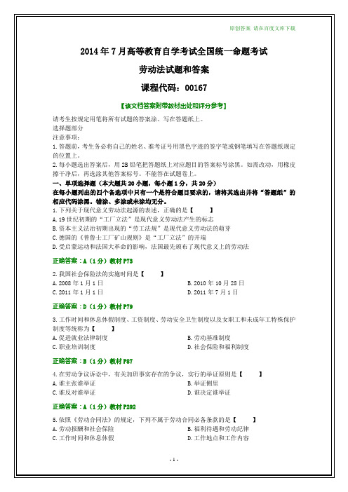 全国2014年7月自考劳动法试题和答案