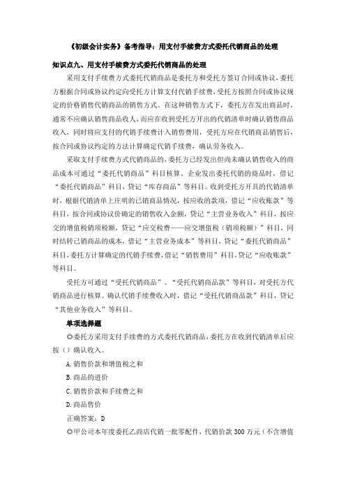 《初级会计实务》备考指导:用支付手续费方式委托代销商品的处理
