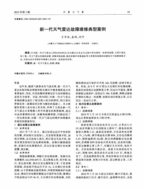 新一代天气雷达故障维修典型案例