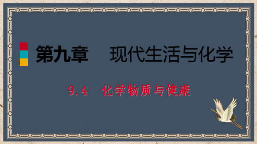 市中区二中九年级化学下册第九章现代生活与化学9.4化学物质与降第2课时治病用的药品防范有害化学物质同