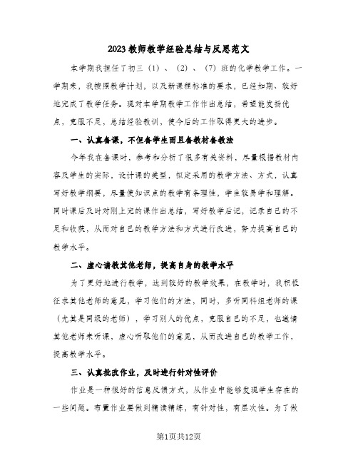 2023教师教学经验总结与反思范文(五篇)