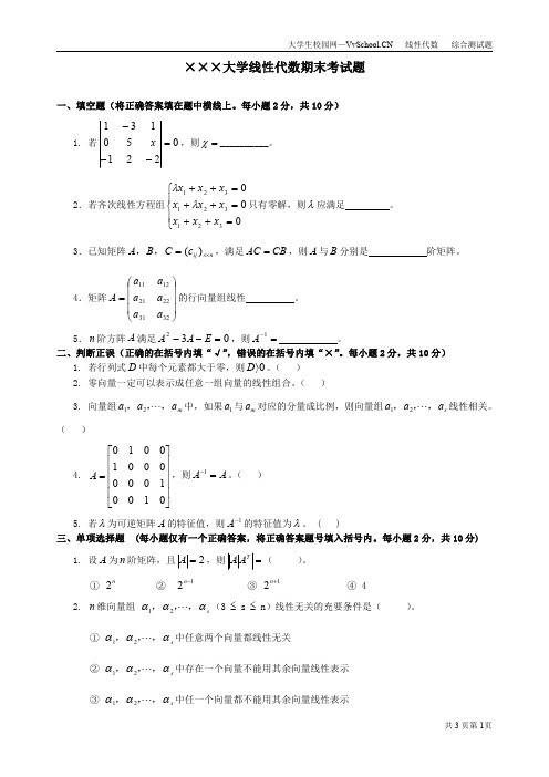 线性代数期末考试试卷+答案合集