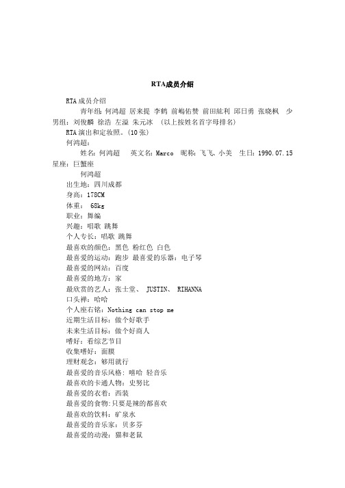 RTA成员介绍