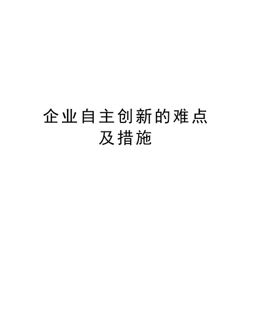 企业自主创新的难点及措施学习资料