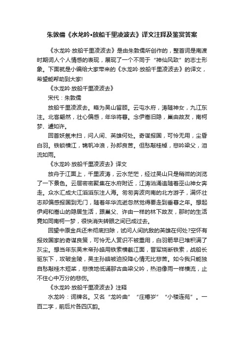 朱敦儒《水龙吟·放船千里凌波去》译文注释及鉴赏答案