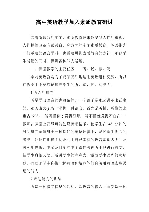 高中英语教学加入素质教育研讨