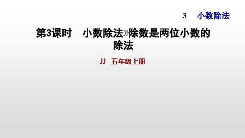 冀教版五年级上册数学作业课件：除数是两位小数的除法