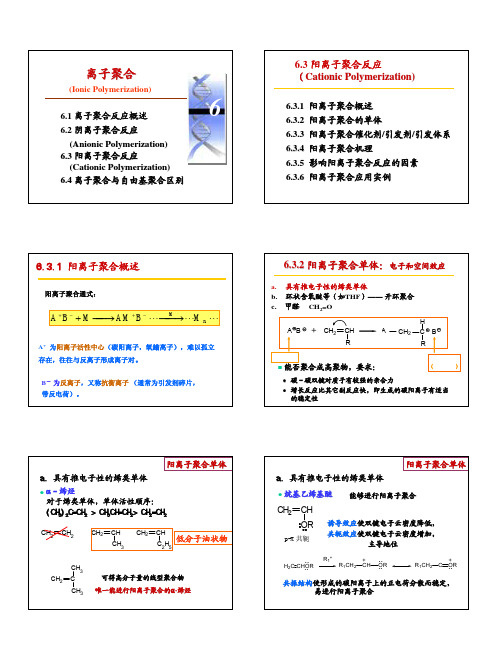 6-2离子聚合-阳离子聚合