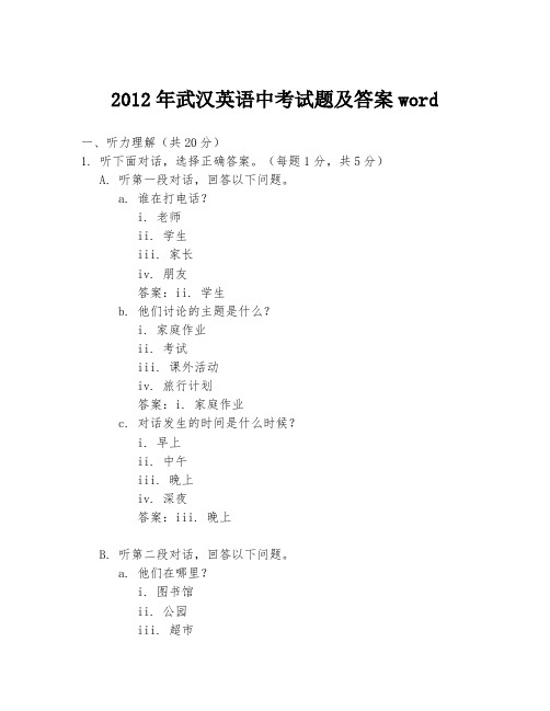 2012年武汉英语中考试题及答案word