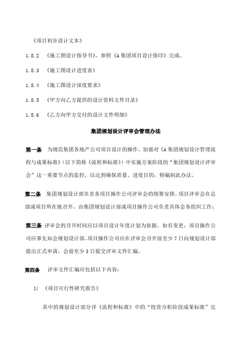 万科集团规划设计评审会管理办法