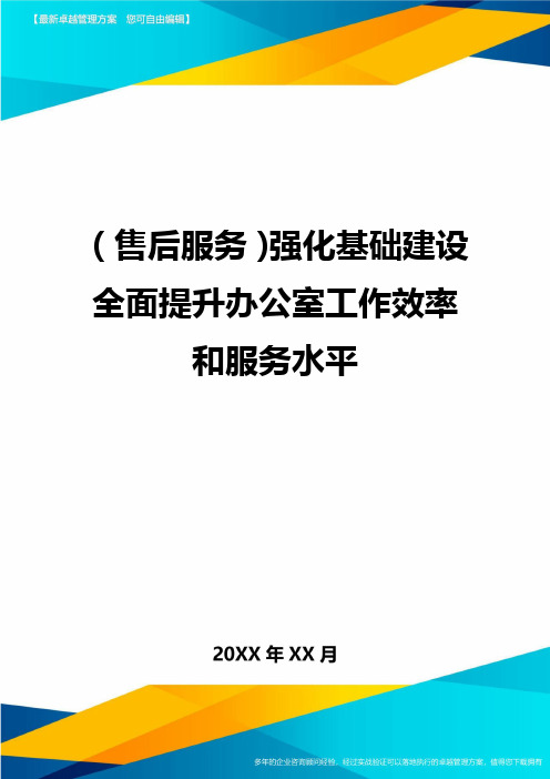 (售后服务)强化基础建设全面提升办公室工作效率和服务水平