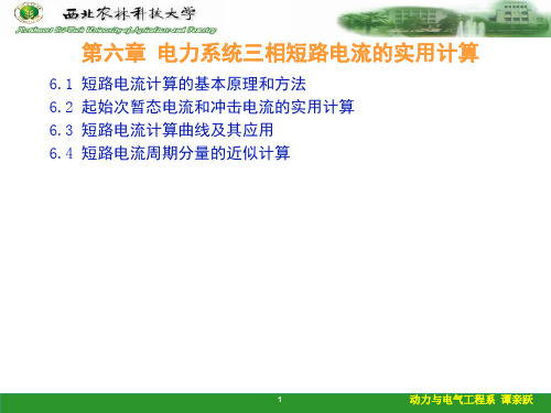 电分第6章 三相短路电流的实用计算