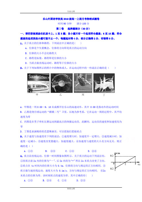 四川省乐山外国语学校2015-2016学年高一上学期第一次月考物理试题 Word版含答案[ 高考]