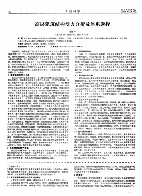 高层建筑结构受力分析及体系选择